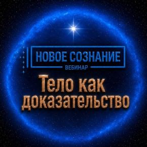Новое сознание. Тело как доказательство (Lee)