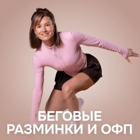 [Fitstars] Беговые разминки и ОФП (Виктория Вакулина)