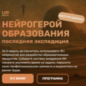 [Дарья Туча, Мария Баженова] [Lxd Hero] Нейрогерой образования 2.0. Тариф В одиночку (2026)