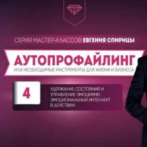 [Евгений Спирица] Удержание состояния и управление эмоциями. Эмоциональный интеллект в действии (2024)
