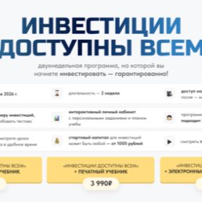 [Pro.finansy] Инвестиции доступны всем + Электронный учебник. Июнь 2026 (Ольга Гогаладзе)
