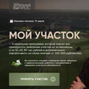 [Салават Валишин] [Академия Земельный вопрос] Мой участок. Тариф Справлюсь сам (2026)