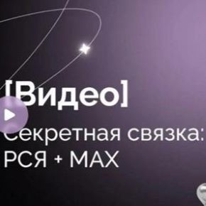 Секретная связка: РСЯ + МАКС. Июль 2026 (Евгения Васильева)