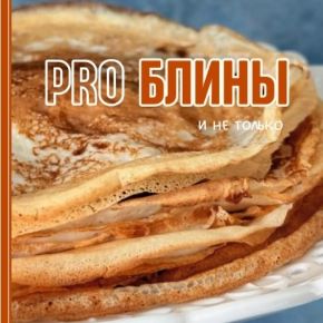 Pro блины (tati_cooks)
