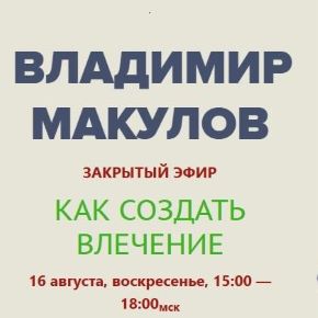Как создать влечение (Владимир Макулов)