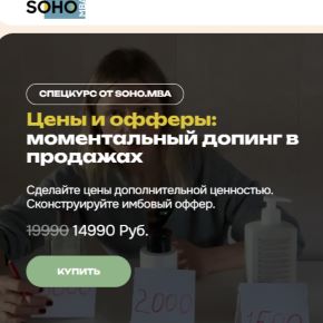 [SohoMba] Цены и офферы: моментальный допинг в продажах (Михаил Уколов, Алина Уколова)