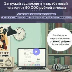 [Егор Астахов] Загружай аудиокниги и зарабатывай на этом от 80 000 рублей в месяц (2026)
