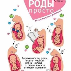 Видео-курс "Роды-просто" (Лиза Мока)(2019)