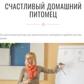Счастливый домашний питомец (Инна Волкова)