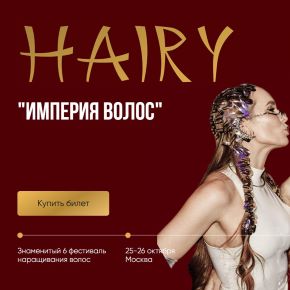[АИНВ, Hairsguru] VI Фестиваль наращивания волос Hairy Fest 2025. Тариф Принцесса