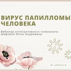 [Юлия Шефова] Вирус папилломы человека (2026)