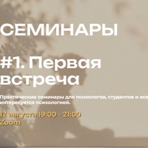 Семинары #1. Первая встреча (Мария Бразговская)