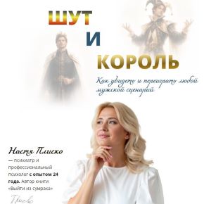 [Настя Плиско] Шут и король (2026)
