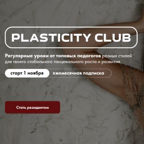 [mishka__jane] Plasticity club для начинающих. Сентябрь 2025 (Евгения Мишустина)