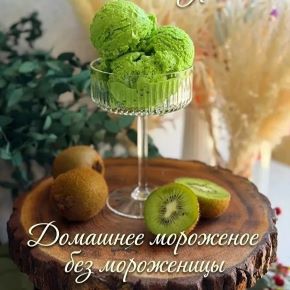 Домашнее мороженое без мороженицы (Артем Валентинов)