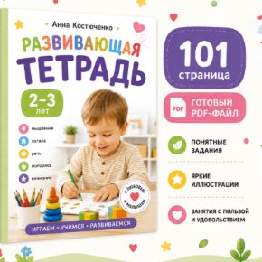 Развивающая тетрадь 2-3 лет (Анна Костюченко)