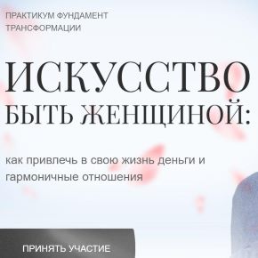 [Милана Тарба] Искусство быть женщиной: как привлечь в свою жизнь деньги и гармоничные отношения