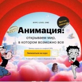 [Level One] Олег Грознов - Анимация: открываем мир, в котором возможно все (2026)