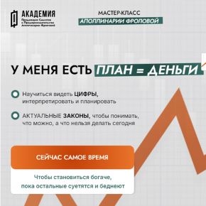 План = деньги (Аполлинария Фролова)