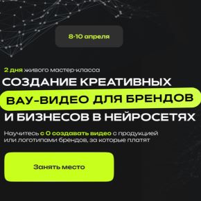 [Сергей Беляк] Создание креативных вау-видео для брендов и бизнесов в нейросетях (2026)