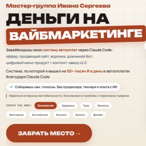 [Иван Сергеев] Деньги на вайбмаркетинге. Тариф Продвинутый (2026)