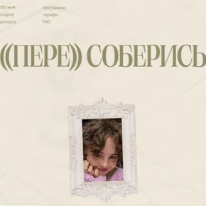 [Елизавета Рыбакова] Пере соберись. Тариф Без обратной связи (2026)