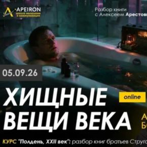 [Алексей Арестович] [Apeiron] Полдень, XXII век: разбор книг братьев Стругацких. Разбор «Хищные вещи века» (2026)