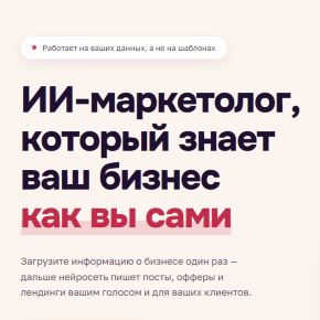[Александра Гуреева] ИИ⁠-⁠маркетолог, который знает ваш бизнес как вы сами (2026)