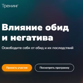 Влияние обид и негатива (Эдуард Гуляев)