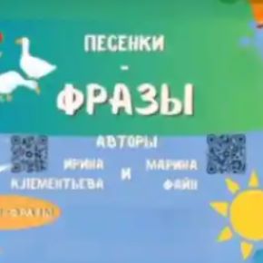 [klementeva_logoped] Пособие Песенки-фразы (Ирина Клементьева, Марина Файн)