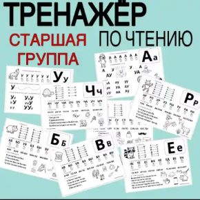 Тренажёр по чтению на старшую группу (Любовь Филиппова)