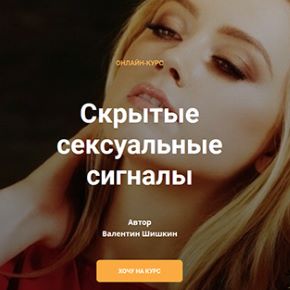 [Валентин Шишкин] Скрытые сексуальные сигналы (2021)