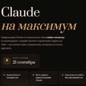 Claude на максимум 2026. Тариф С поддержкой (Юлия Голыгина)