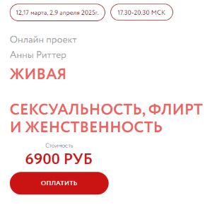 Живая. Сексуальность, флирт и женственность (Анна Риттер, Сергей Воронцов)