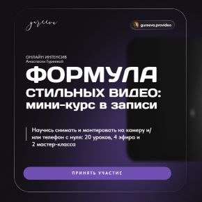[Анастасия Гуреева] Формула стильных видео. Тариф зритель (2026)