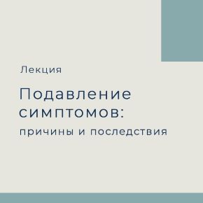 [Екатерина Гвоздева] О подавлении симптомов пациента: причины, последствия, виды, как распознать и не допустить (2026)