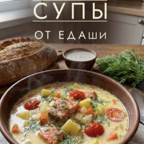 [ЕДАша] Сборник рецептов Супы от ЕДАши (Дарья Селиверстова)