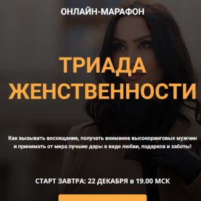 [Валентин Шишкин] [Школа кинетического имиджа] Триада женственности (2023)