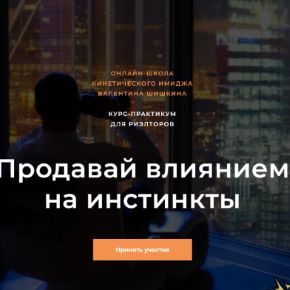 [Валентин Шишкин] Продавай влиянием на инстинкты. Тариф - Доступный (2023)