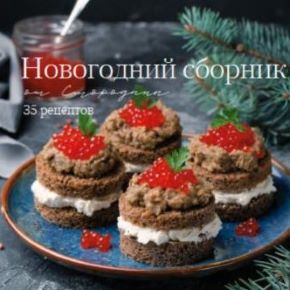 [smorodina_banket] Новогодний сборник 2024. 35 рецептов (Светлана Смородина)