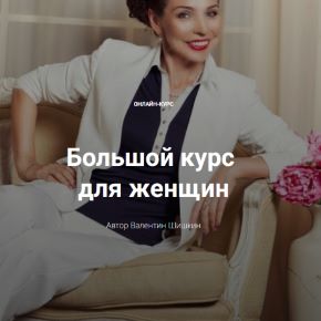 [Валентин Шишкин] [Школа кинетического имиджа] Большой курс для женщин (2023)