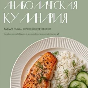 Анаболическая кулинария (Аалия Маджид)