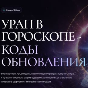 Уран в гороскопе - коды обновления (Оксана Воронина)