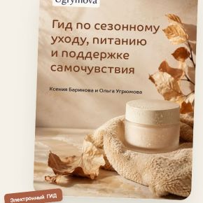 Гид по сезонному уходу, питанию и поддержке самочувствия (Ольга Угрюмова, Ксения Баринова)