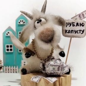 [Мария Тепулян] Козлик-сувенир (2026)