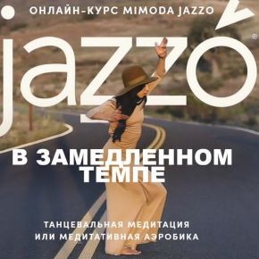 Jazzo в замедленном темпе (Мимодо Джаззо)