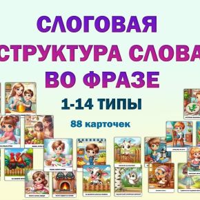 [Фефекты речи] Слоговая структура слова во фразе 1-14 типы (Юлия Зеленцова)