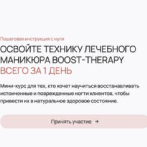 [Emi] Освойте технику лечебного маникюра boost-therapy всего за 1 день (Вера Мирошниченко, Наталья Грищенко)