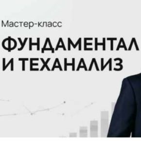 [ProFinansy] Фундаментал и теханализ 2026 (Никита Любимов, Эльдар Джабраилов)