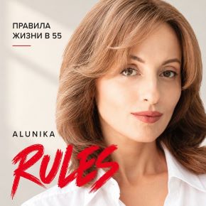 Мои правила жизни 2026 (Алуника Добровольская)